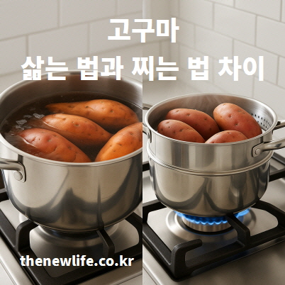 고구마 삶는 법과 찌는 법의 차이를 보여주는 사진.