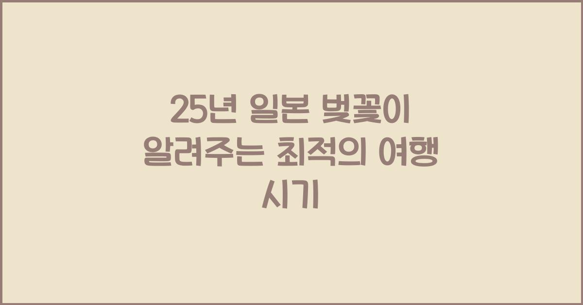 25년 일본 벚꽃