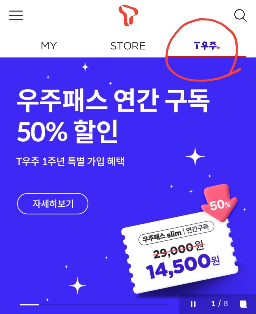 티월드 어플에서 T우주 선택