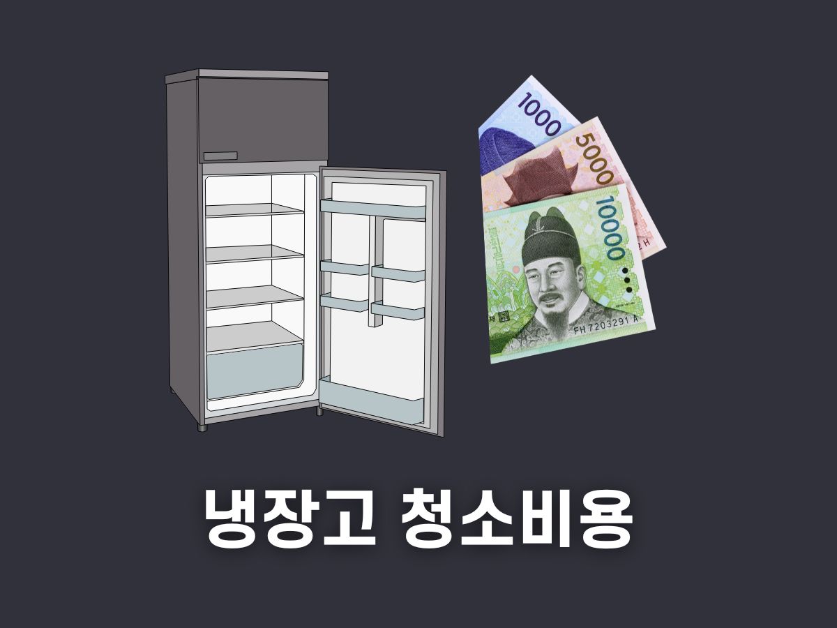 냉장고 청소업체 비용