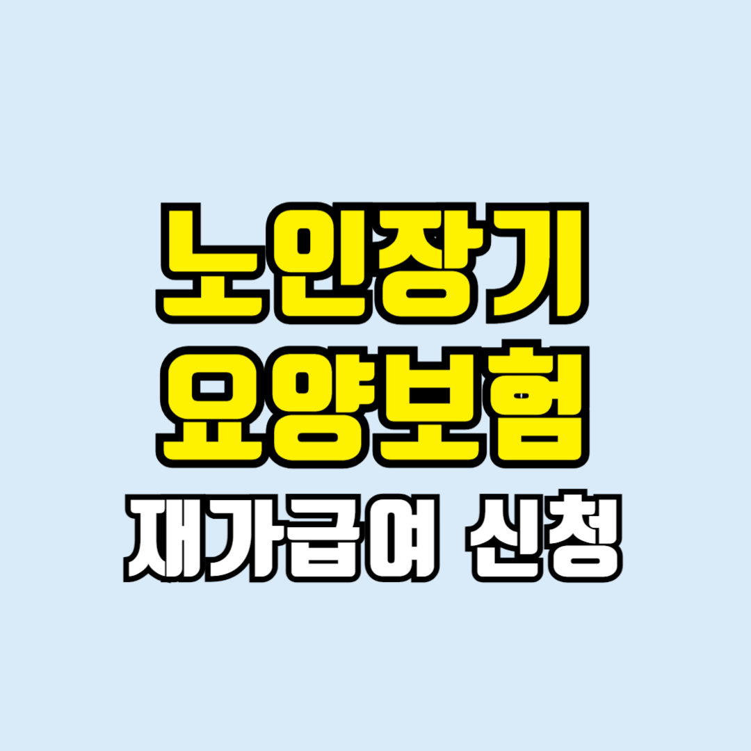 노인장기요양보험