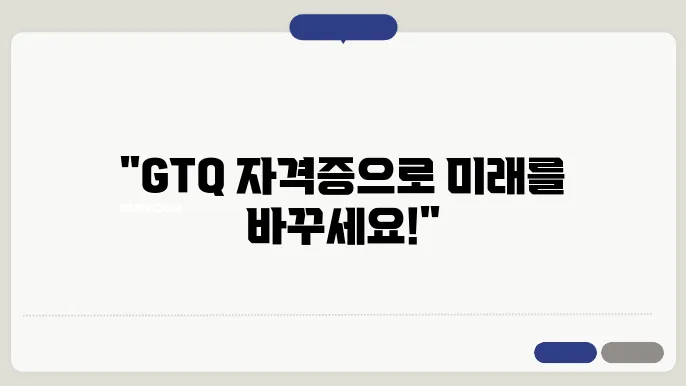 gtq 자격증 신청