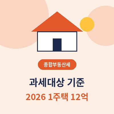 종합부동산세 과세대상 썸네일