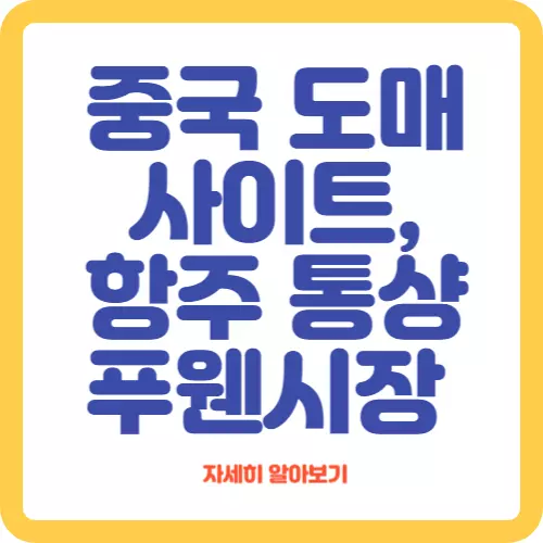 썸네일-중국-도매-사이트-항주-통샹-푸웬시장