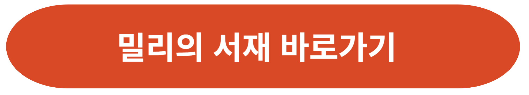 밀리의 서재 바로가기