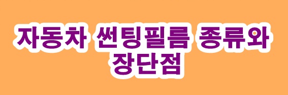 자동차 썬팅 필름 종류와 특징·장단점