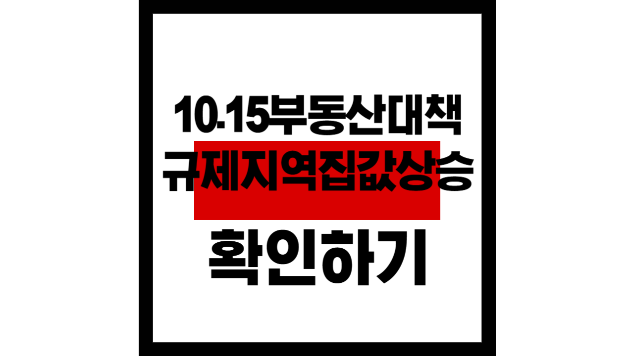10·15 부동산 대책, 왜 규제지역 집값이 비규제보다 더 올랐나