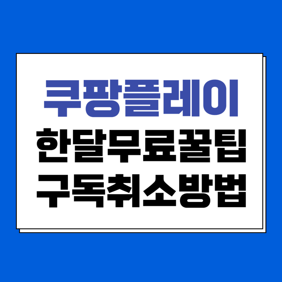 쿠팡플레이 한달무료사용 구독취소방법