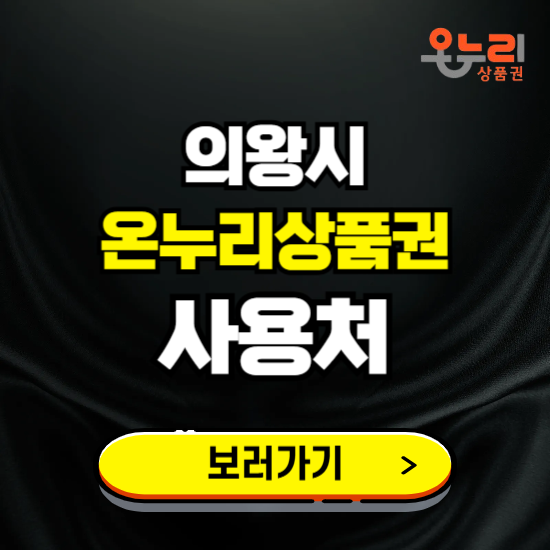 의왕시 온누리상품권 사용처 ❘ 할인구매 방법 혜택 가맹점 보기