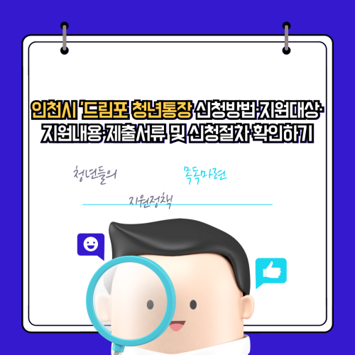 인천시-드림포-청년통장-신청방법