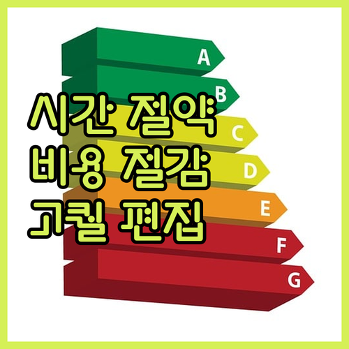 시간과 비용, 모두 아껴드립니다! 고