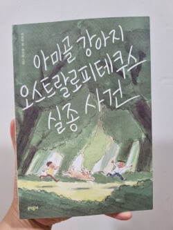 아미골 강아지 오스트랄로피테쿠스 실종 사건