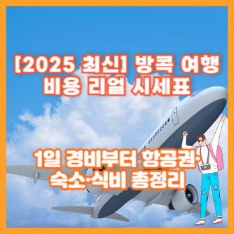 [2025 최신] 방콕 여행 비용 리얼 시세표｜1일 경비부터 항공권&middot;숙소&middot;식비 총정리