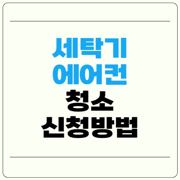 세탁기, 에어컨 청소 신청 방법 총정리(+삼성, LG)
