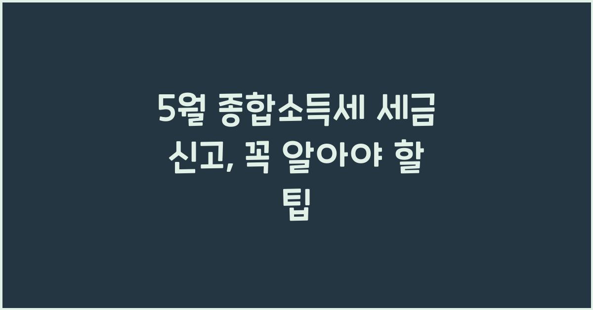 종합소득세 5월 세금