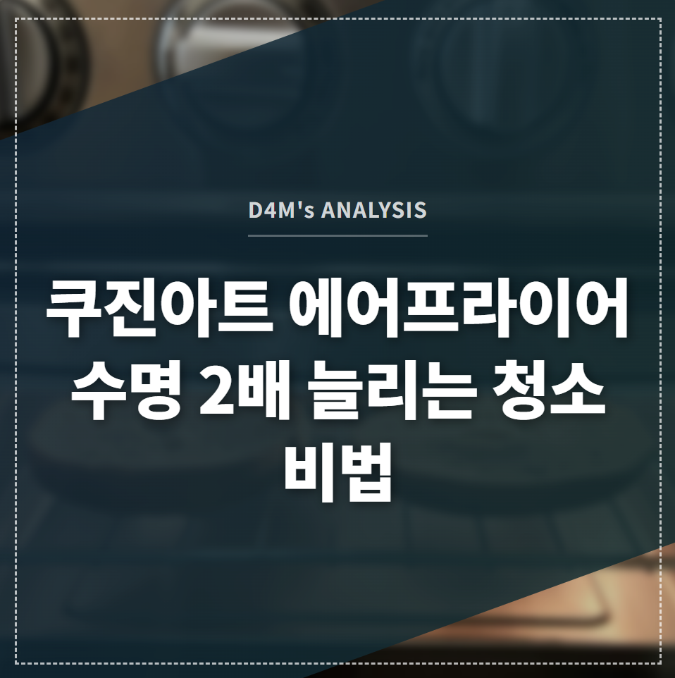 쿠진아트 에어프라이어 수명 2배 늘리는 청소 비법 썸네일 이미지