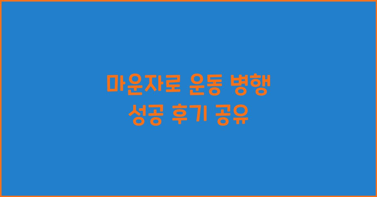 마운자로 운동 병행