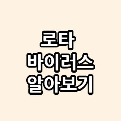 로타바이러스-썸네일