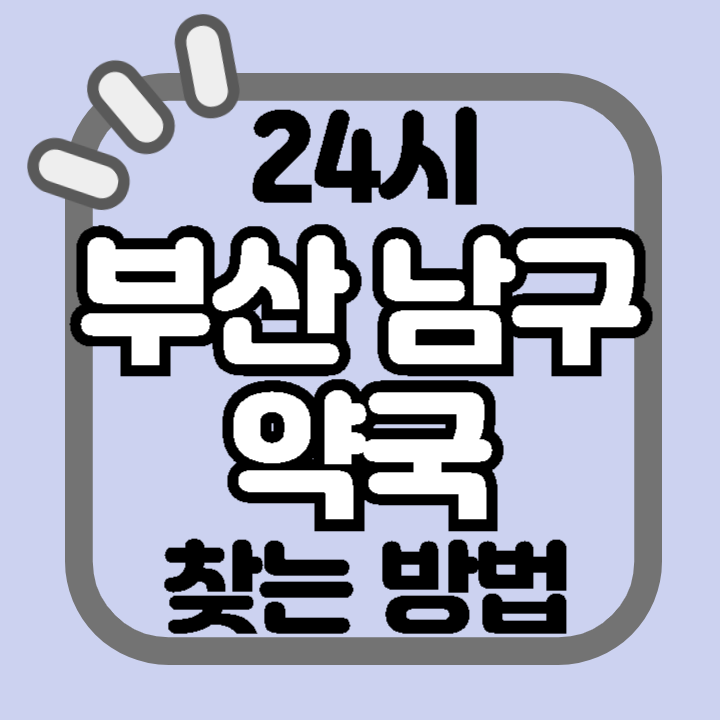 부산 남구 24시 야간 주말 공휴일 명절 추석 설 약국 병원 동물병원 찾기