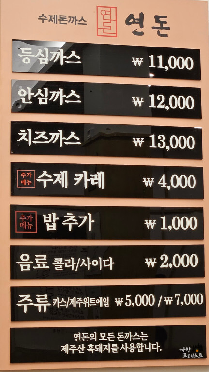 연돈 돈가스 메뉴