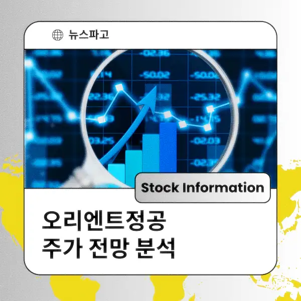 오리엔트정공 주가 전망 및 분석