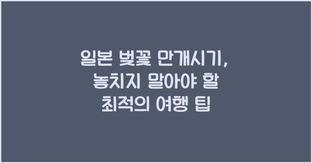 ์ผ๋ณธ ๋ฒ๊ฝ ๋ง๊ฐ์๊ธฐ