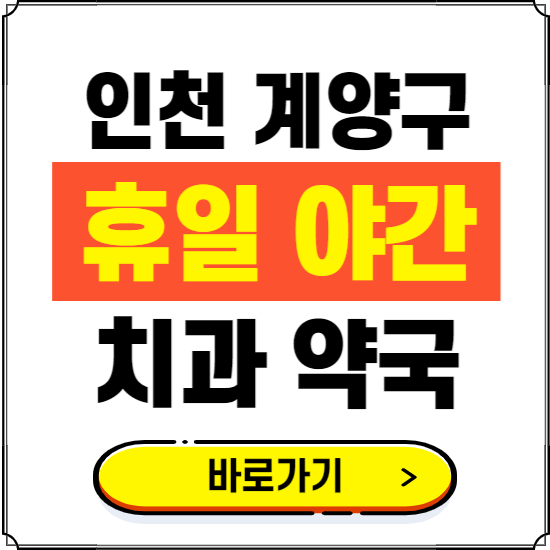 인천 계양구 휴일 치과 병원 진료하는 곳 ❘ 365일 일요일 야간 주말 문여는 약국 찾기