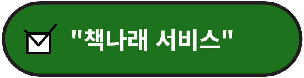 책나래 홈페이지