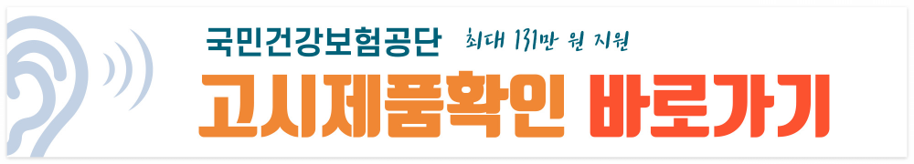 국민건강보험공단 고시제품확인 바로가기