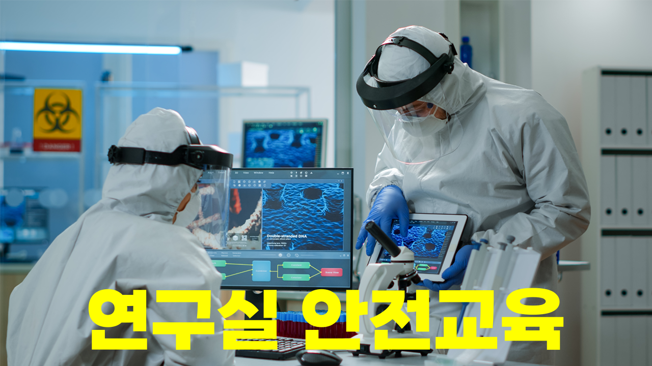 연구실안전교육