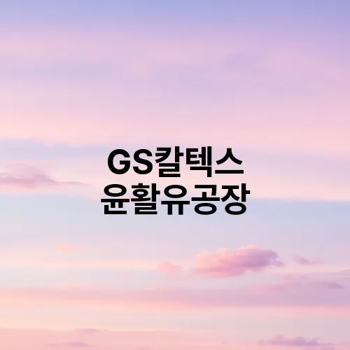 GS칼텍스 윤활유공장