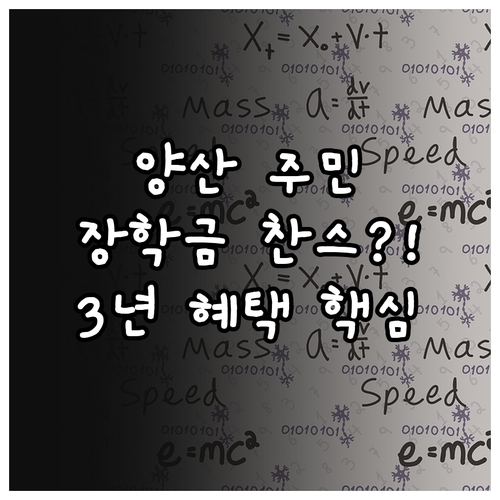 양산 3년 이상 거주자 혜택 2025..