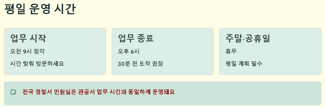 경찰서 민원실 업무시간 평일 주말 기준