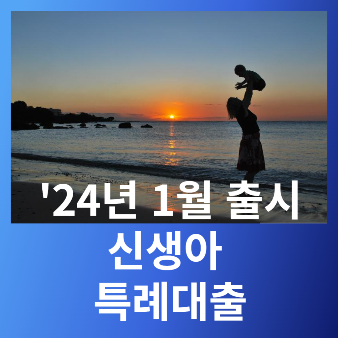 신생아 특례대출