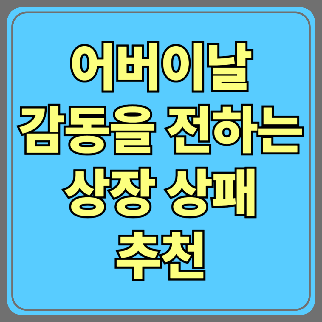 어버이날 선물로 감동 전하는 상장·상패 추천｜부모님 눈물 버튼 누르기 성공!