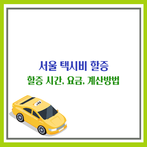 택시비 할증