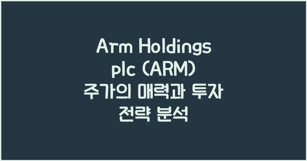 Arm Holdings plc (ARM) 주가