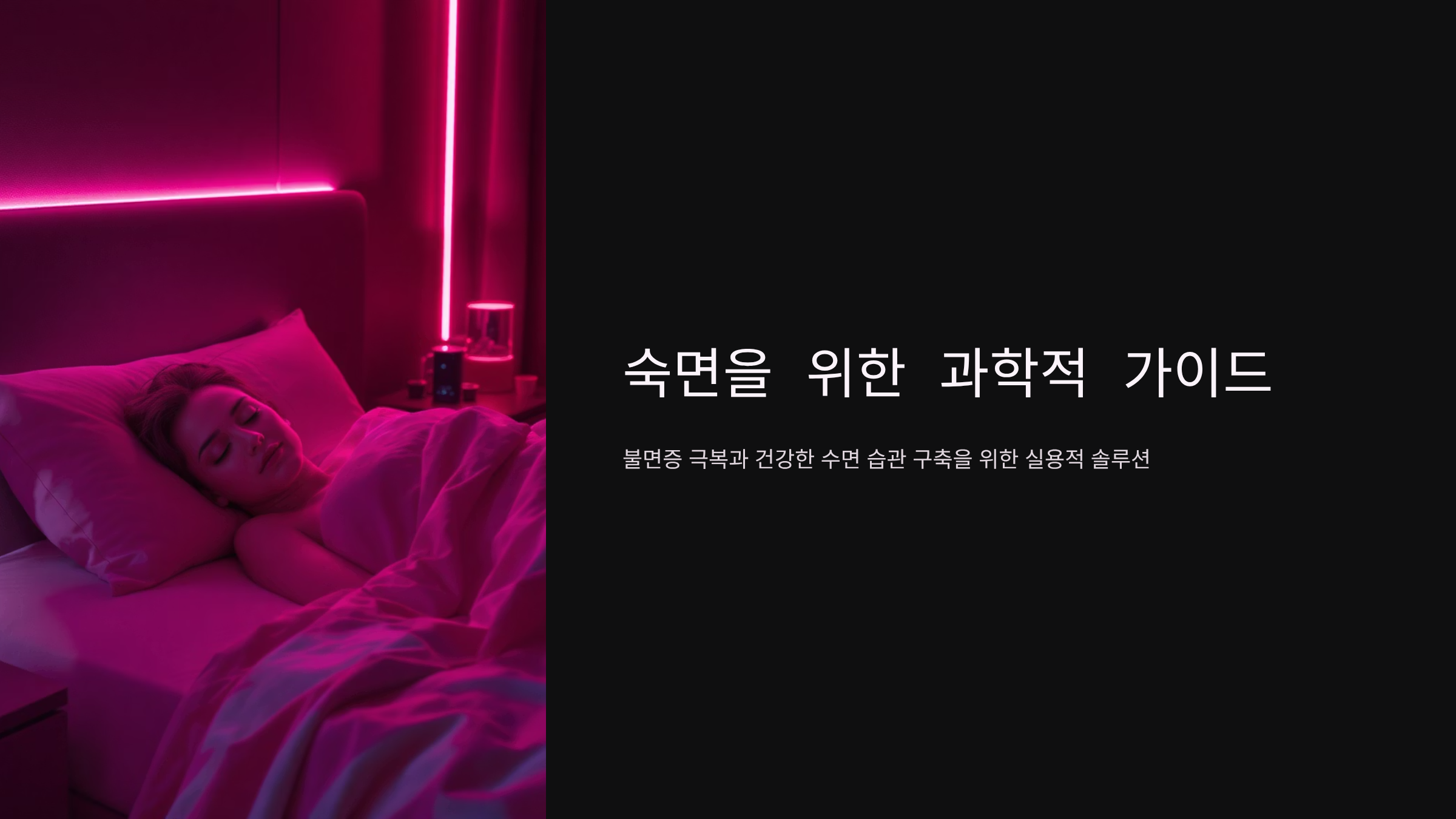 불면증 극복하는 실전 수면법