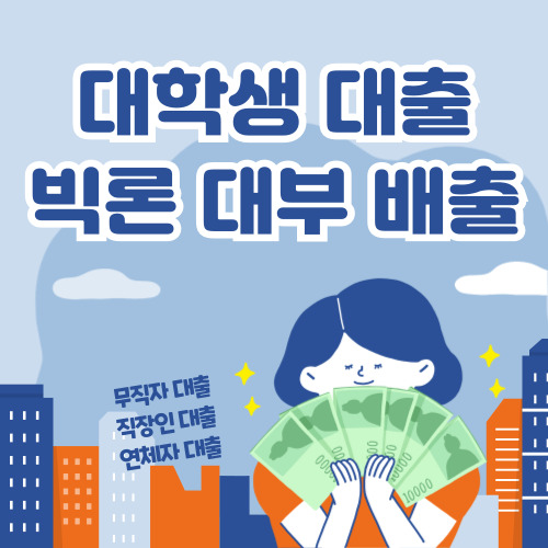 대학생 대출 추천, 빅론 대출, 햇살론 유스, 비상금 대출 신청하기