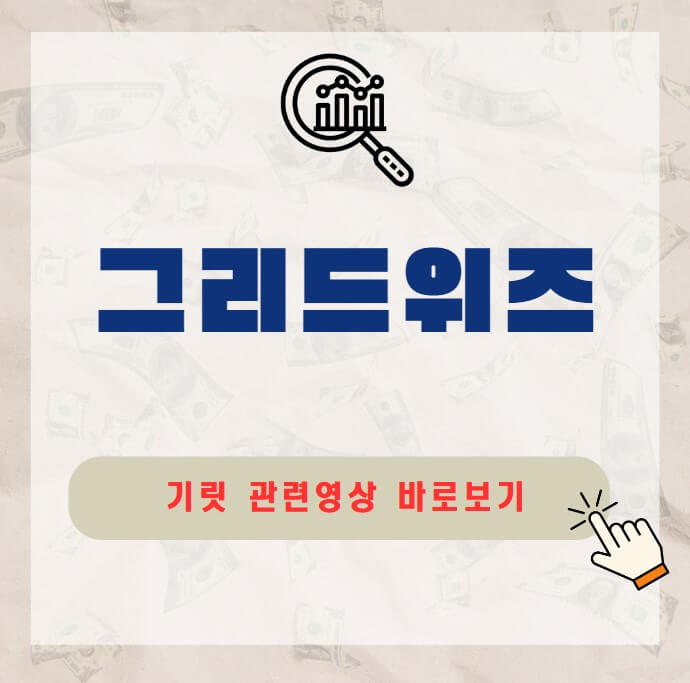 그리드위즈
