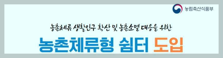 농막 주거 가능? 취사와 취침이 가능한 농촌체류형 쉼터 [12월 도입]