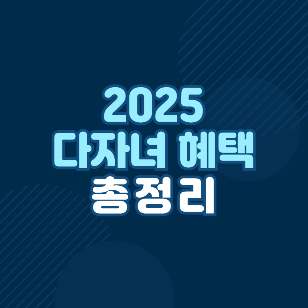 2025년 다자녀 혜택
