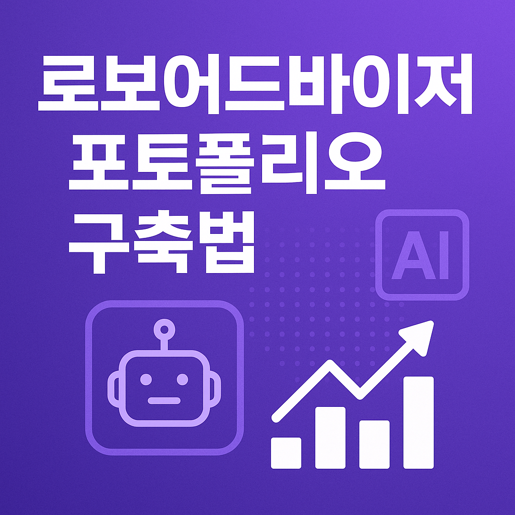 로보어드바이저를 활용한 포트폴리오 구축 전략을 설명하는 썸네일 이미지
