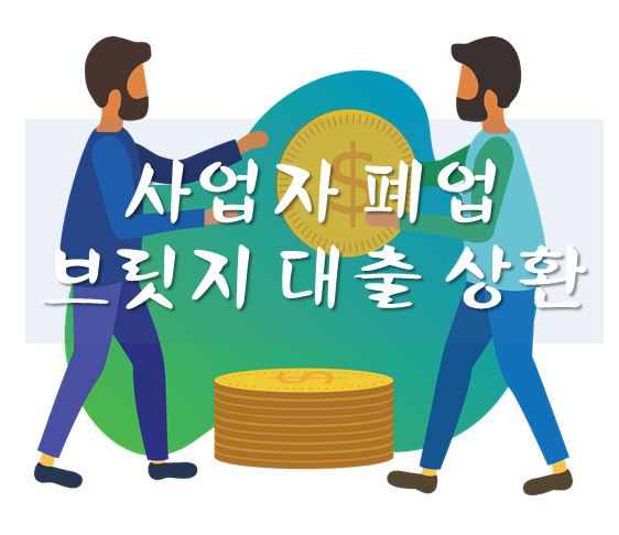 브릿지 대출