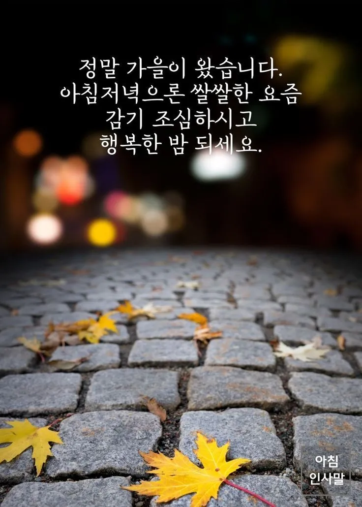 가을 인사말 문구 모음 정리_1