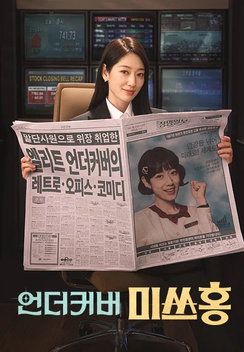 드라마 언더커버 미쓰홍의 대표 홍보포스터입니다.