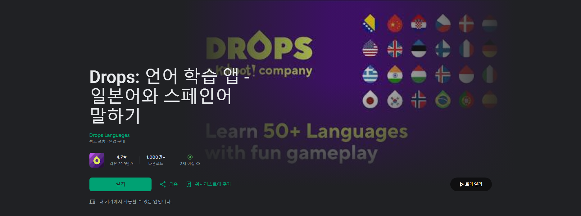 Drops 언어 학습 앱, 50개 이상의 언어를 재미있게 배우기