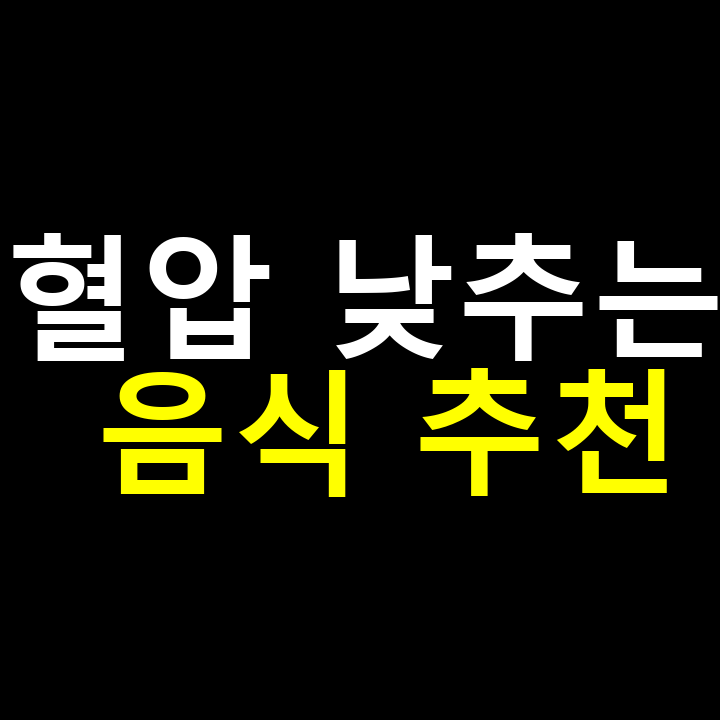 혈압 낮추는 음식