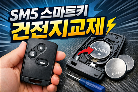 sm5 스마트키 건전지 교체