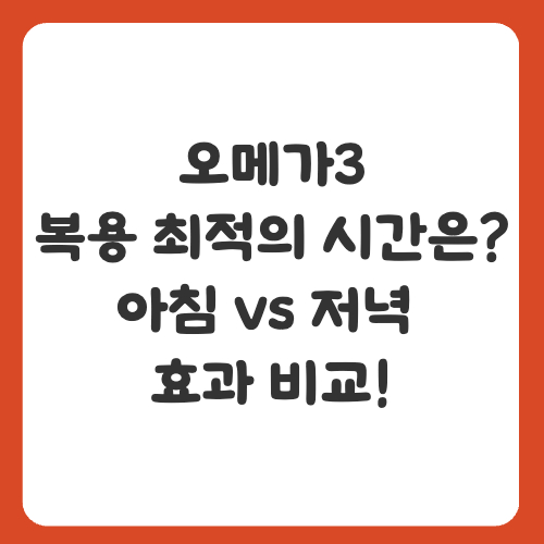 오메가3 복용 최적의 시간은? 아침 vs 저녁 효과 비교!